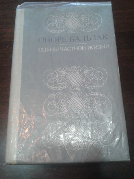 О. Бальзак. Сцены частной жизни