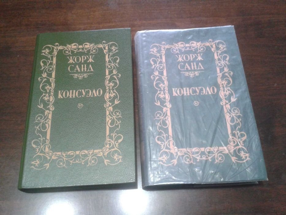 Консуэло. Книги