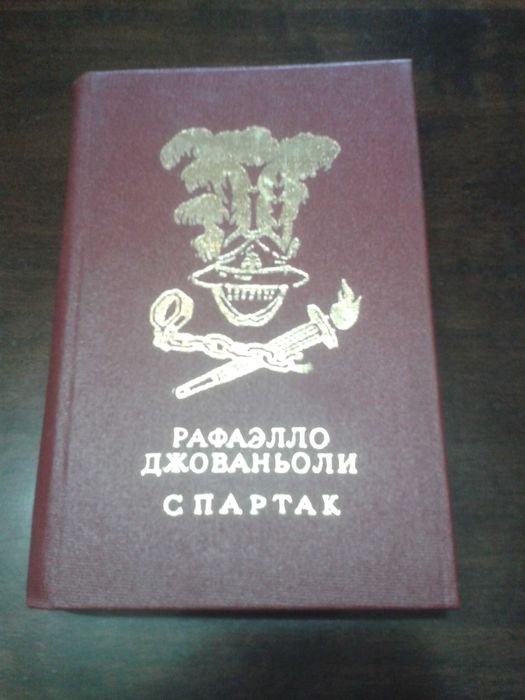 Р. Джованьоли. Спартак