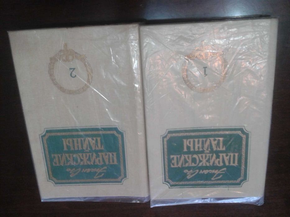 Э. Сю. Парижские тайны