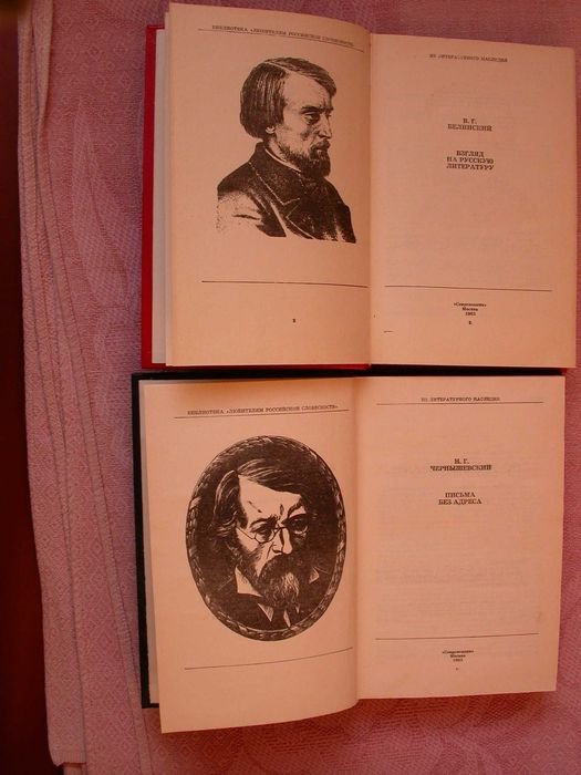 В.Г. Белинский, Н.Г. Чернышевский. Письма без адреса