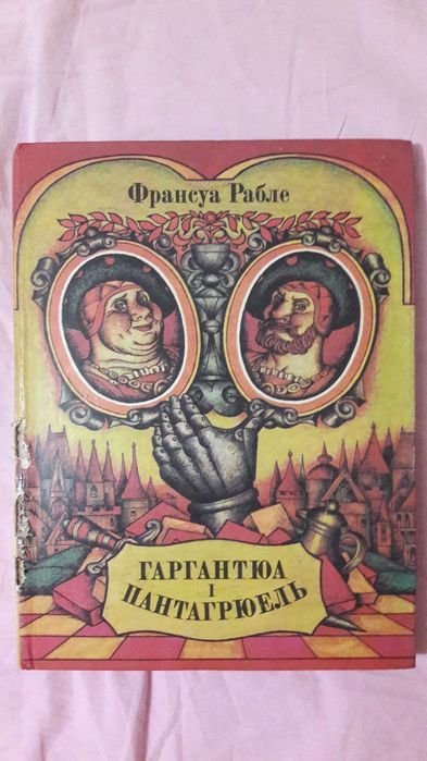 Ф. Рабле. Гаргантюа и Пантагрюель