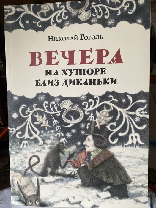 Н. В. Гоголь. Вечера на хуторе близ Диканьки