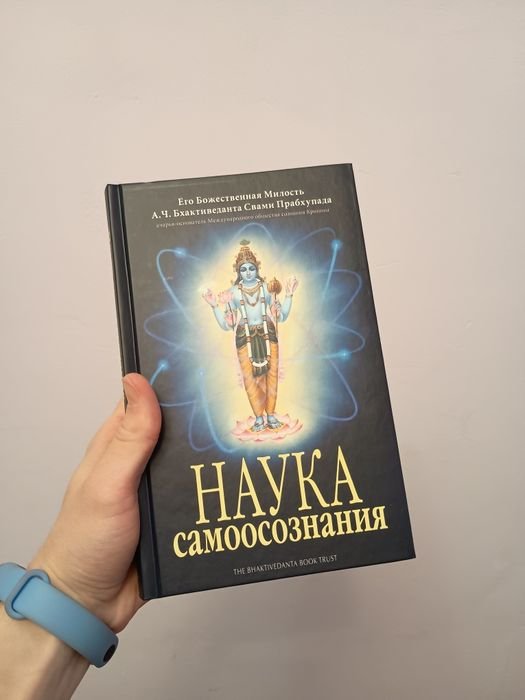 А.Ч. Бхактиведанта Свами Прабхупада. Наука самоосознания