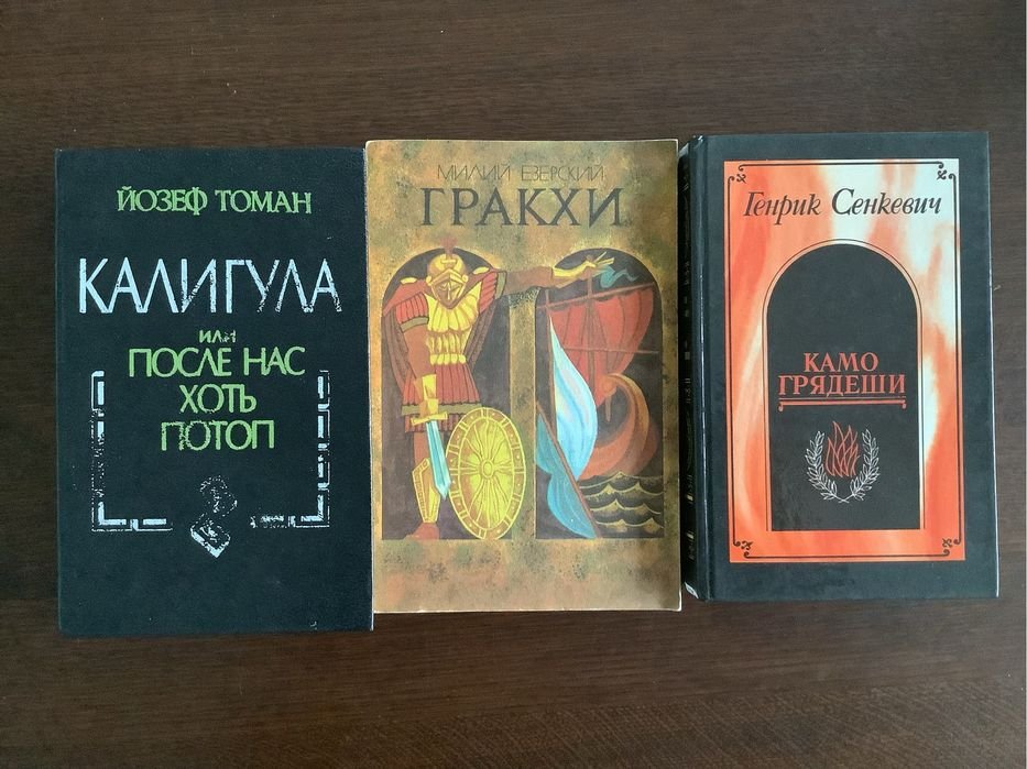 Й. Томан. Калигула, или после нас хоть потоп