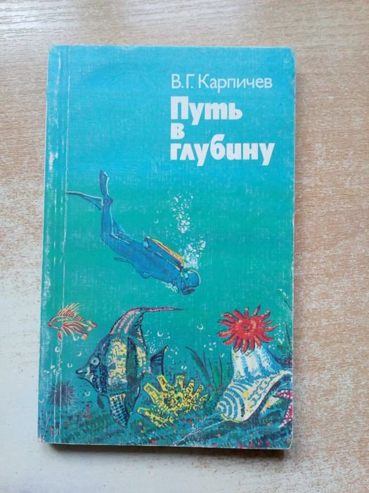 А. Карпичев. Путь в глубину