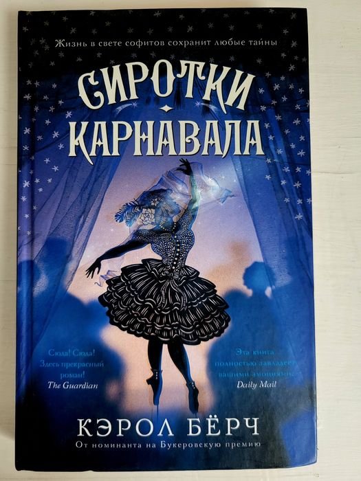 К. Берч. Роман Сиротки карнавала