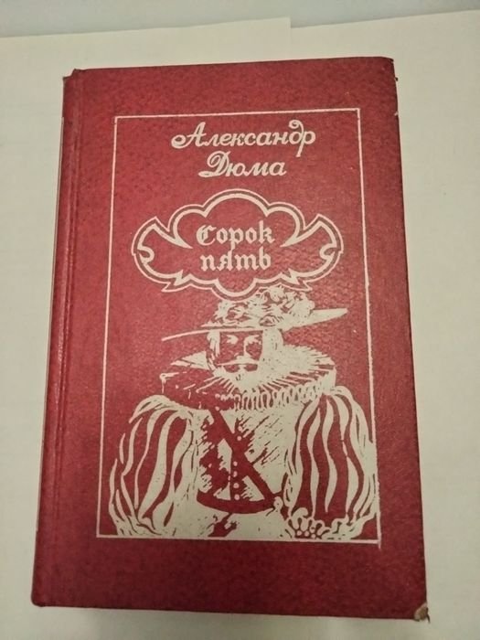 А. Дюма. Сорок пять