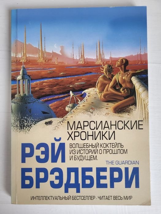 Р. Бредбери. Марсианские хроники