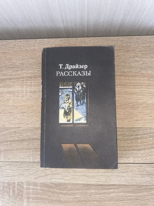 Т. Драйзер. Рассказы