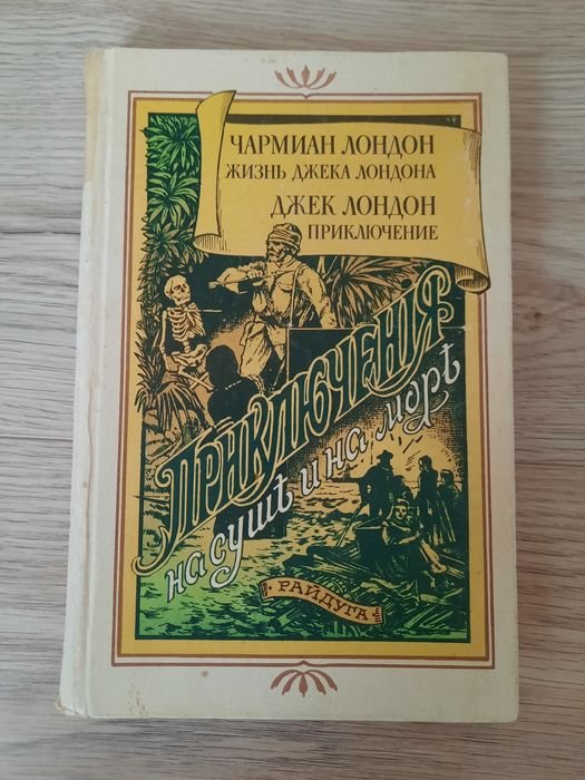 Д. Лондон. Продаю книгу