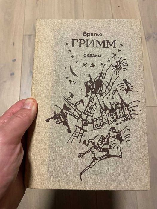 Б. Гримм. Сказки