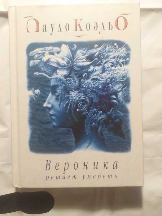 П. Коэльо. Вероника решает умереть