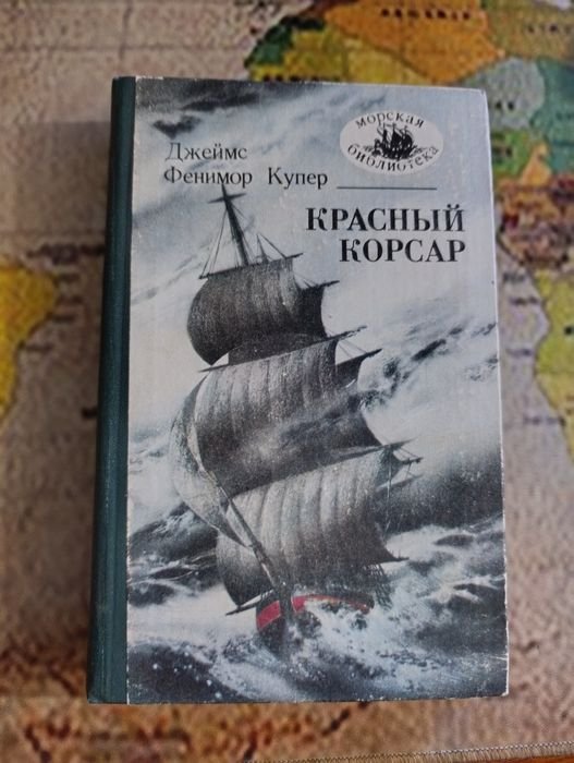 Д.Ф. Купер. Червоний Корсар