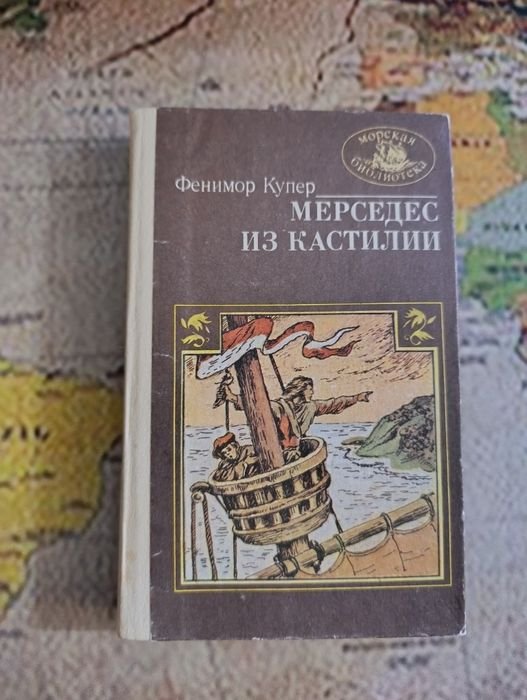 Д.Ф. Купер. Мерседес Кастилии