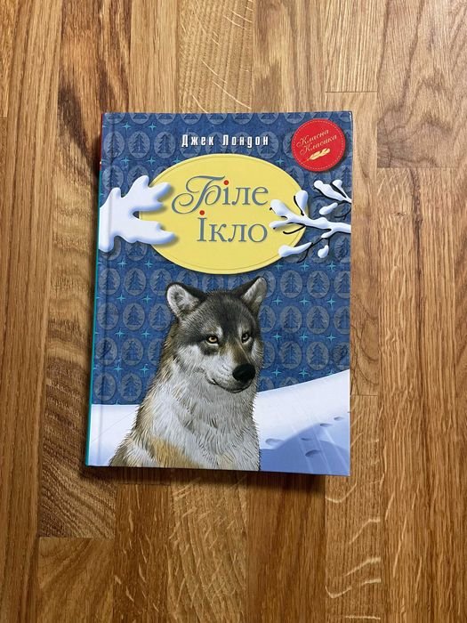 Джек Лондон. Белый Клык