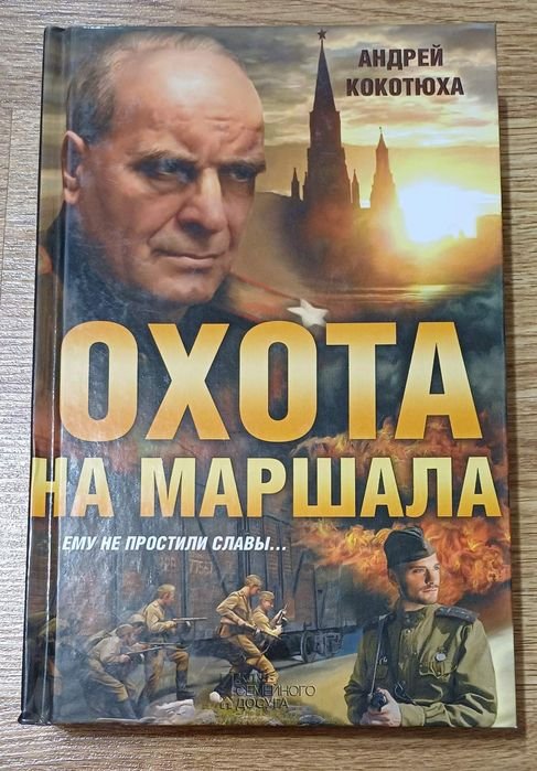 А. Кокотюха. Охота на маршала