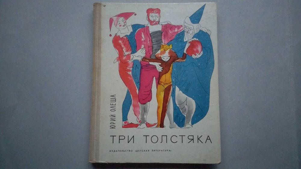 Ю. Олеша. Три Толстяка