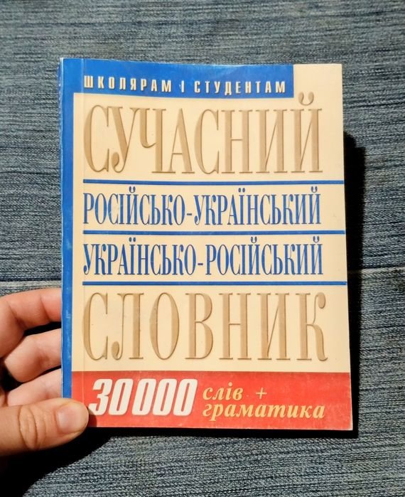Современный русскоукраинский и украинскорусский словарь
