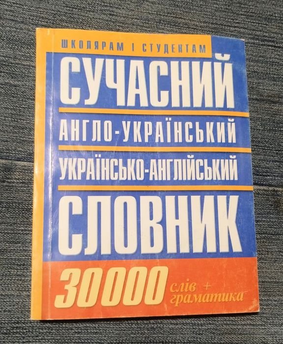 Современный англоукраинский и украинскоанглийский словарь