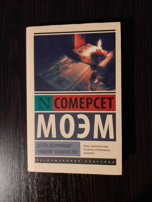 С. М. Моэм. Десять величайших романов человечества