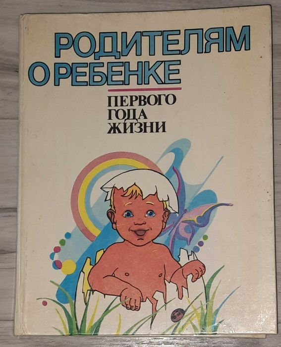 Книга Родителям о ребенке