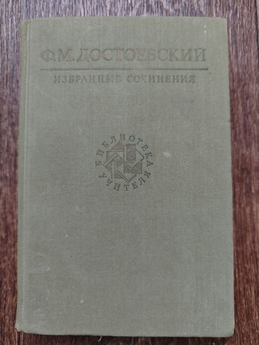 Ф.М. Достоевский. Избранные сочинения