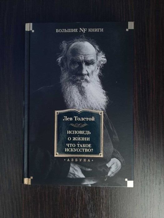 Л.Н. Толстой. Исповедь. О жизни. Что такое искусство