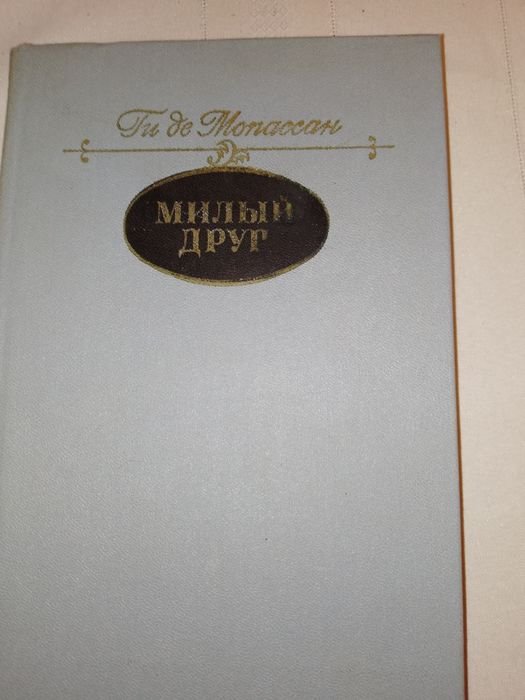 Г. де Мопассан. Милый друг