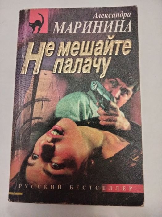 А. Маринина. Не мешайте палачу