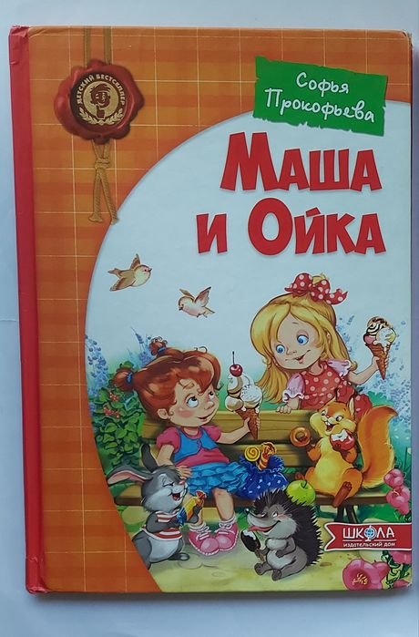 С. Прокофьев. Маша и Ойка