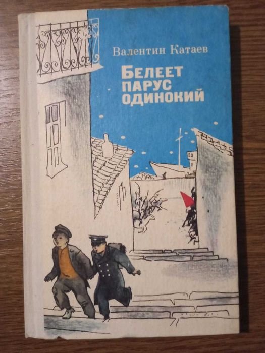 В. Катаев. Белеет парус одинокий