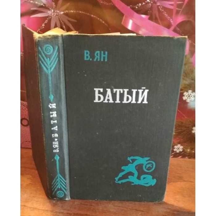 В. Ян. Батый