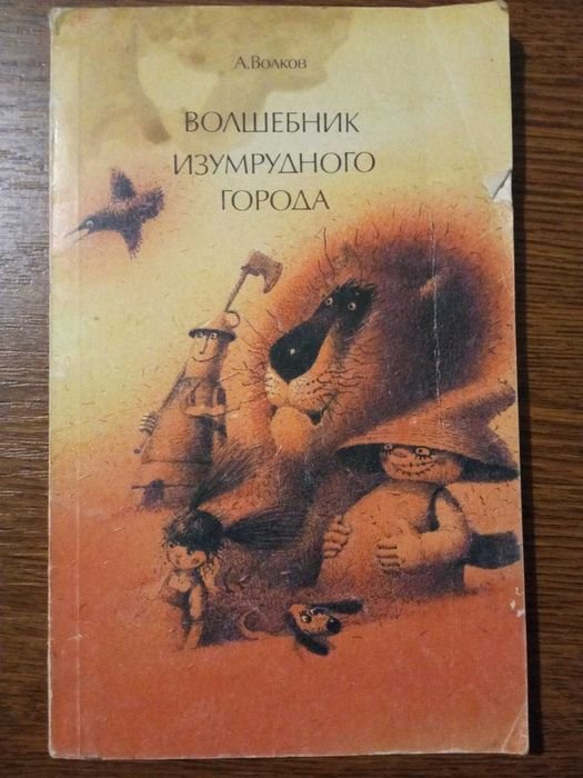 А. Волков. Волшебник изумрудного города