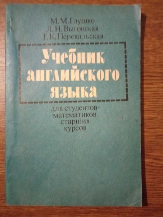 М. Глушко. Учебник по английскому языку