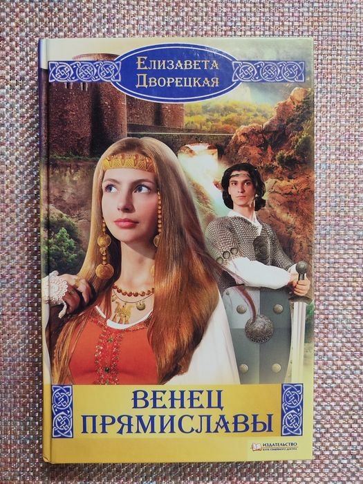 Е.Д. Дворецкая. Венец Прямиславы