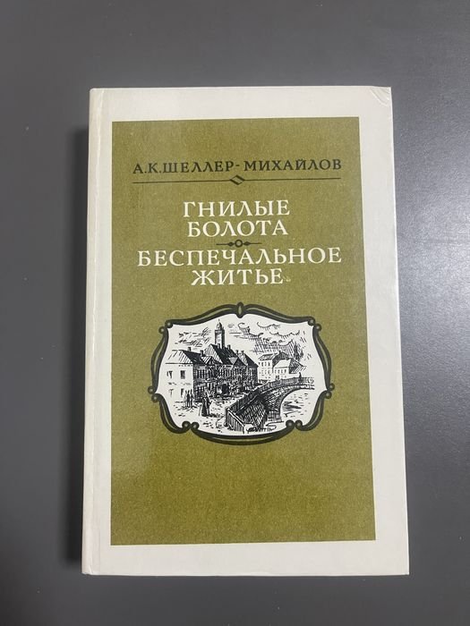 А.К. ШеллерМихайлов. Гнилые болота. Беспечальное житье