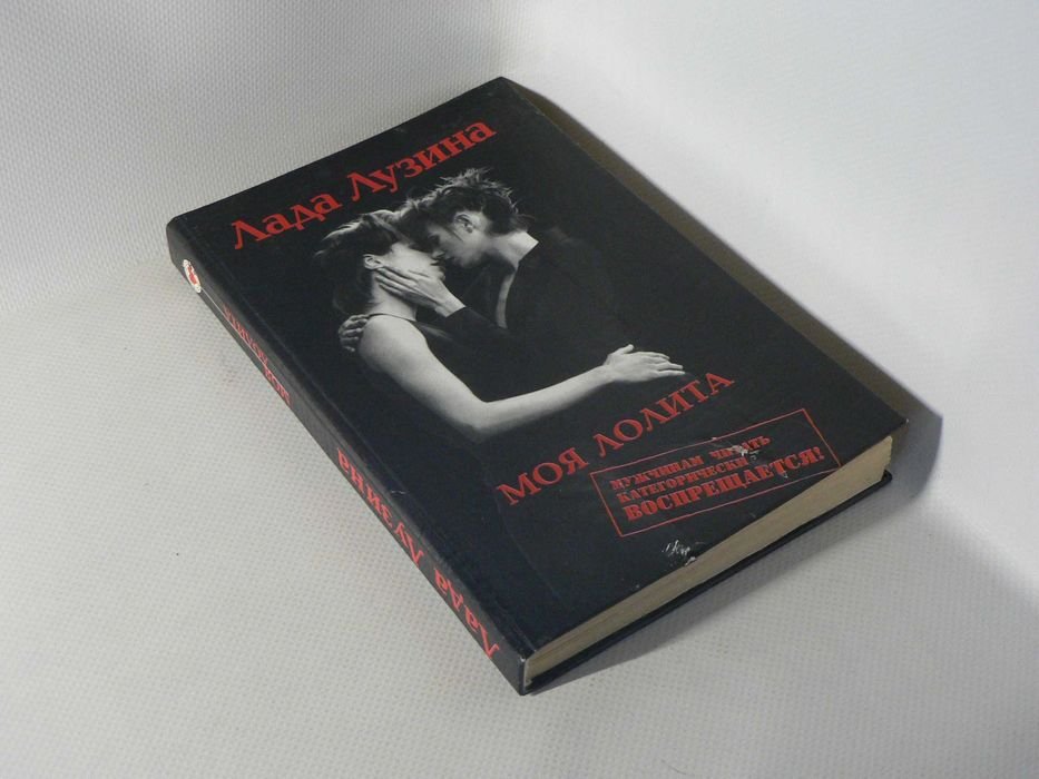 Л. Лузина. Моя Лолита