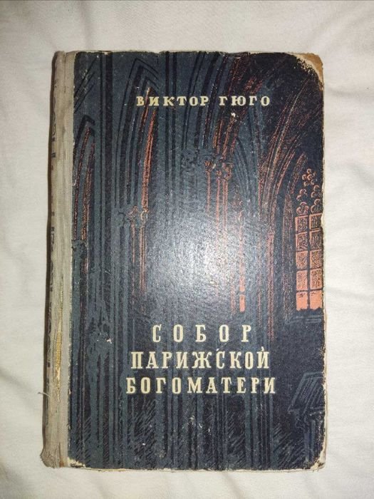 В. Гюго. Собор Парижской Богоматери