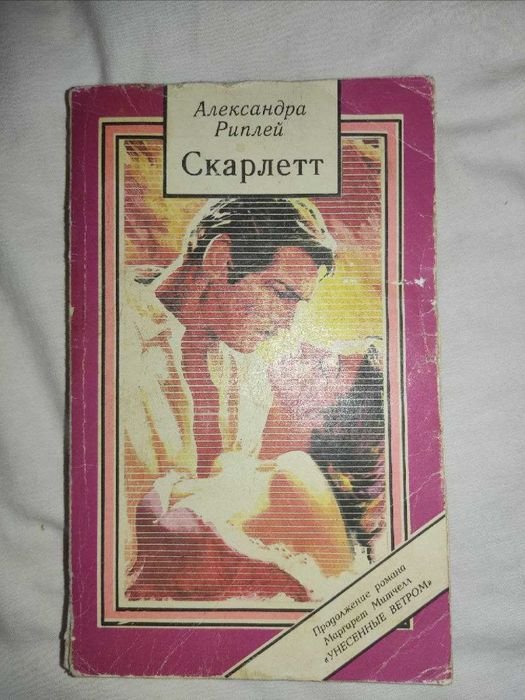 А. Риплей. Скарлетт