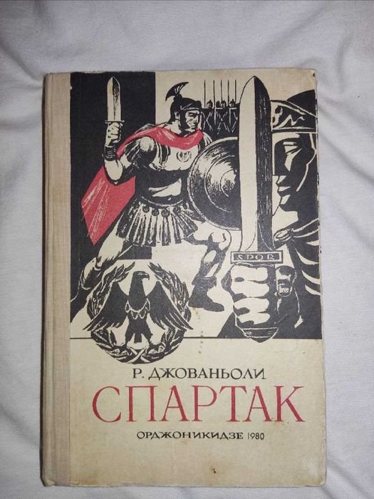 Р. Джованьолі. Спартак