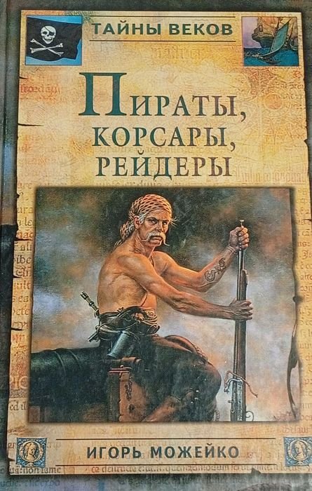 К. Булычев. Книга про пиратов