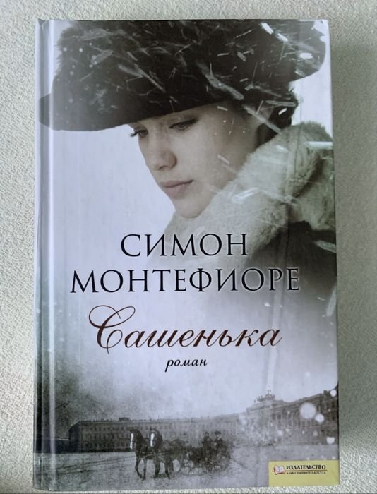 С. Монтэфиоре. Сашенька
