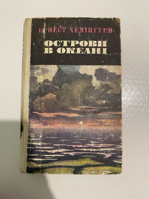Е. Хемінгуэй. Острова в океане