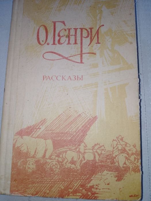 О. Генри. Рассказы
