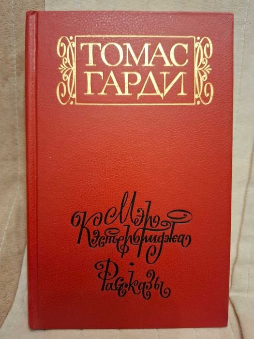 Т. Гарди. Мэр Кэстербриджа