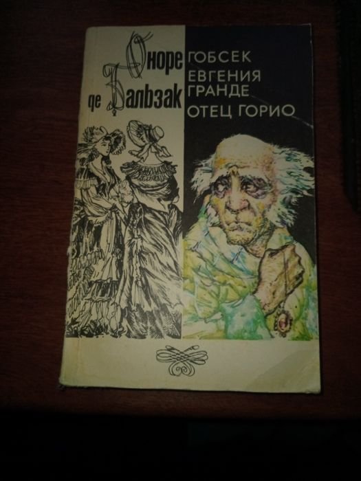 О. де Бальзак. Гобсек, Евгения Гранде, Отец Горио