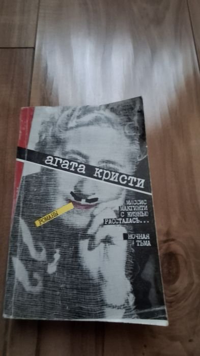 А. Кристи. Ночная тьма