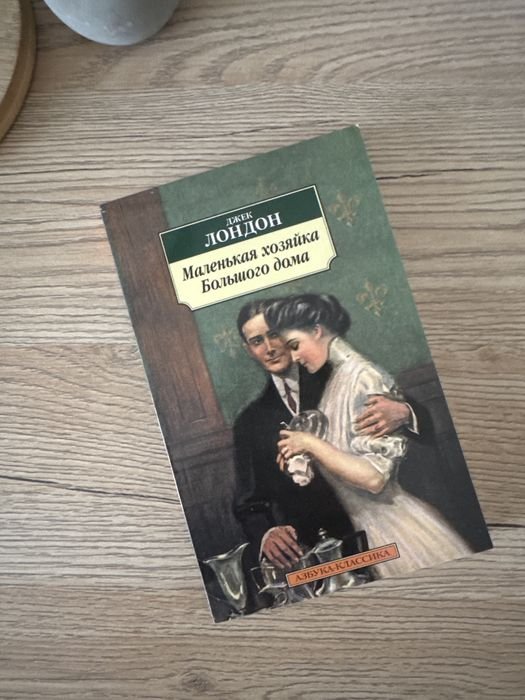 Д. Лондон. Маленькая хозяйка Большого дома
