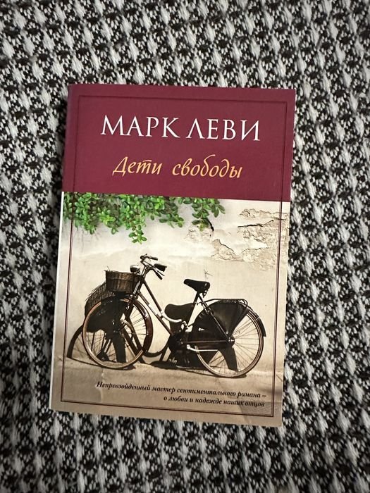 Марк Леви. Дети свободы